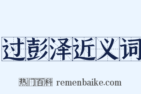 过彭泽近义词是什么意思的图片